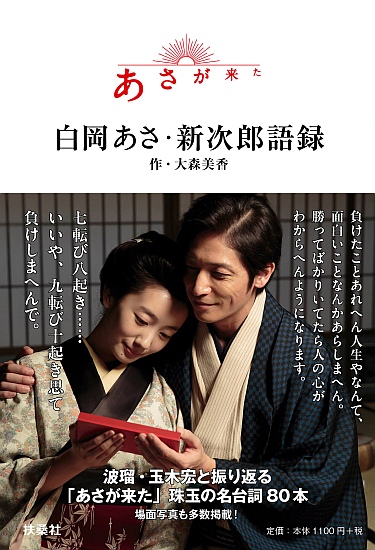 あさが来た　白岡あさ・新次郎語録