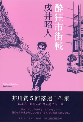 酔狂市街戦