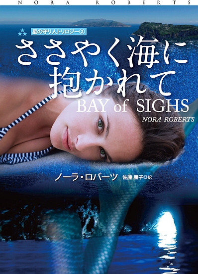 ささやく海に抱かれて