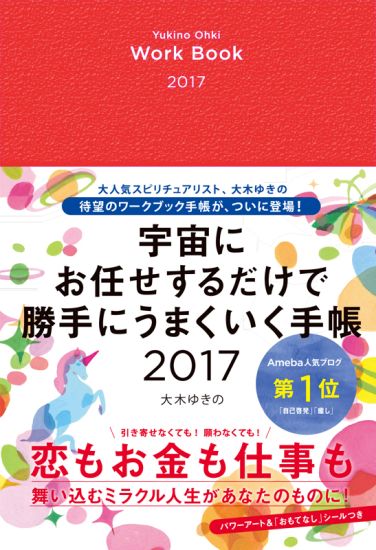 宇宙にお任せするだけで勝手にうまくいく手帳 2017
