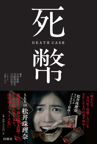 死弊 DEATH CASH