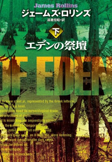エデンの祭壇 下