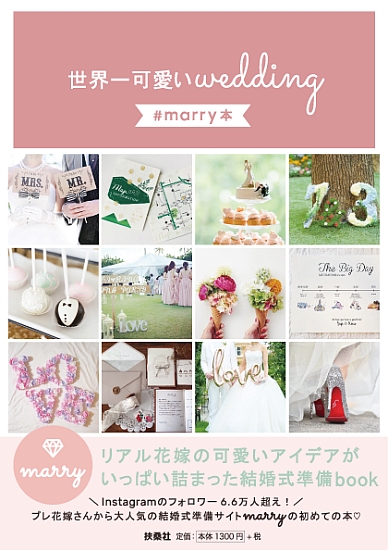 世界一可愛いWedding　#marry本