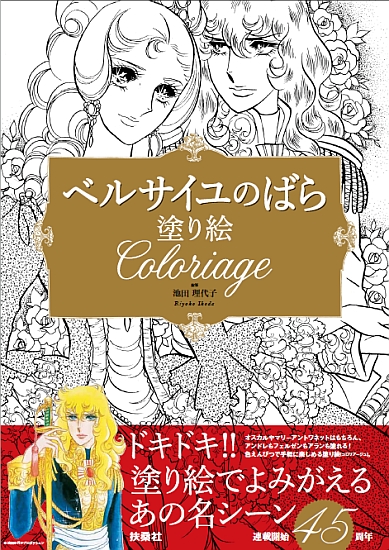 ベルサイユのばら　塗り絵