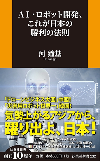 ＡＩ・ロボット開発、これが日本の勝利の法則