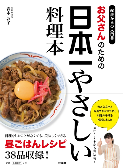 お父さんのための　日本一やさしい料理本