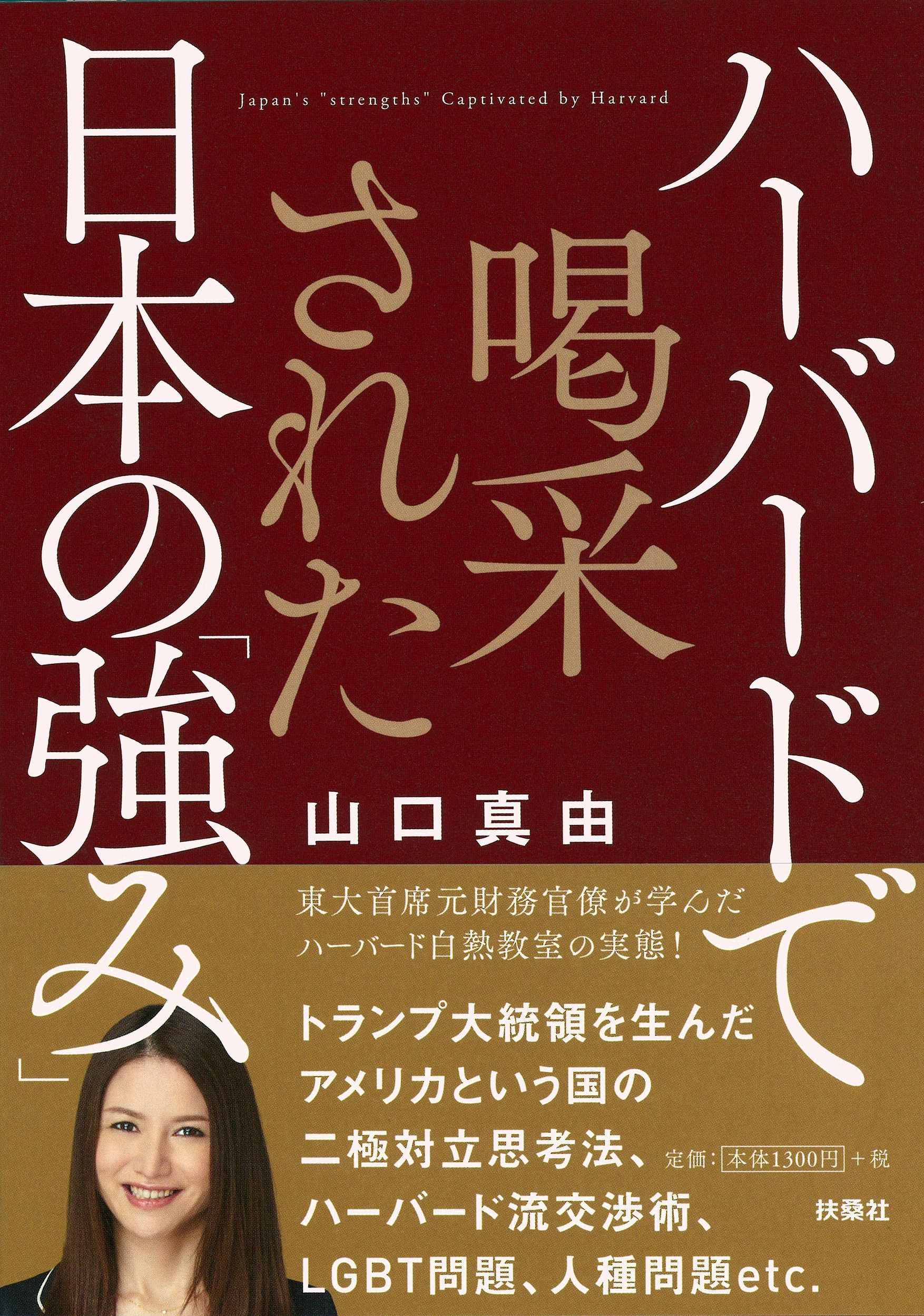 ハーバードで喝采された日本の「強み」
