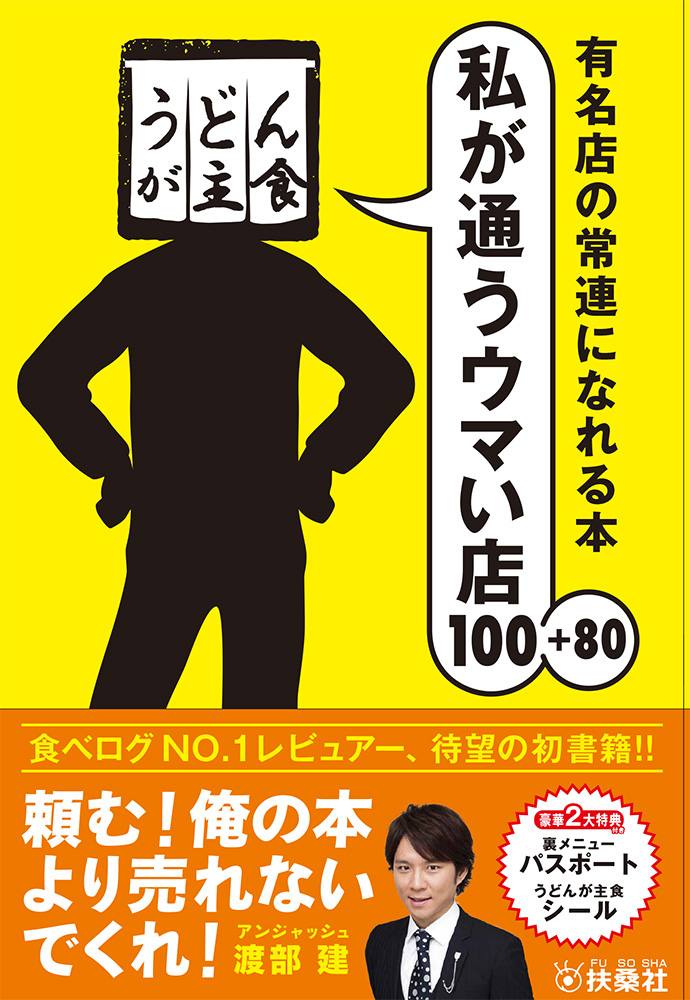 うどんが主食 私が通うウマい店100＋80