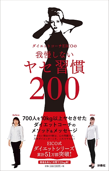 我慢しないヤセ習慣200