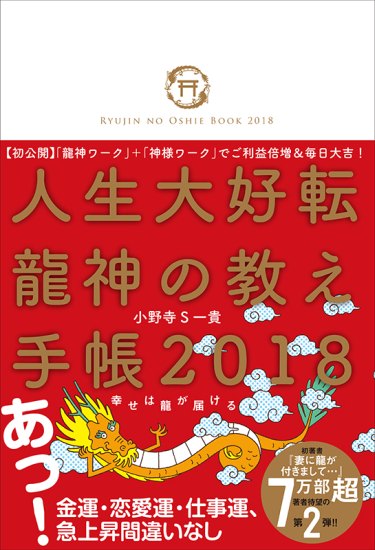 人生大好転 龍神の教え手帳