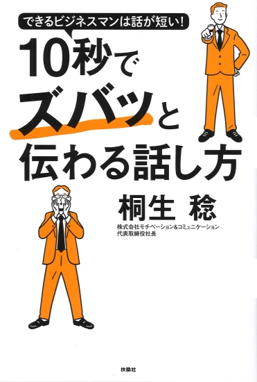 10秒でズバッと伝わる話し方