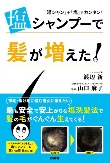 塩シャンプーで髪が増えた!