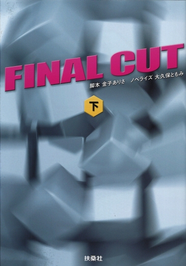 FINAL CUT 下