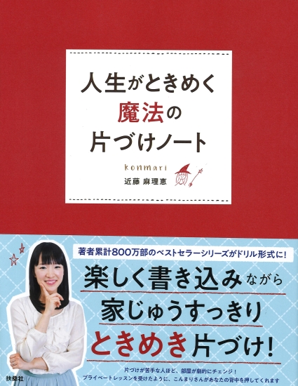 人生がときめく魔法の片づけノート