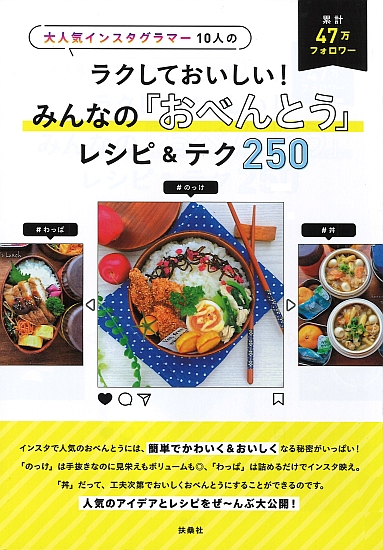 ラクしておいしい! みんなの「おべんとう」レシピ&テク250