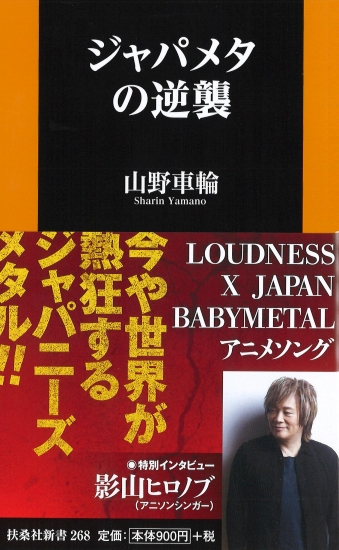 ジャパメタの逆襲