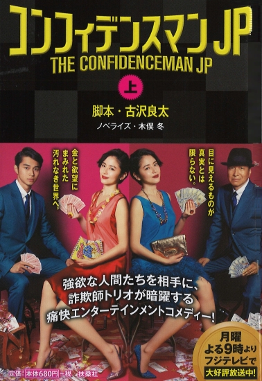 コンフィデンスマンJP