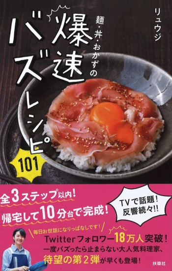 爆速バズレシピ101