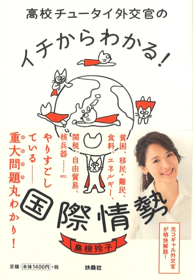 イチからわかる! 国際情勢
