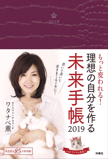 理想の自分を作る未来手帳2019