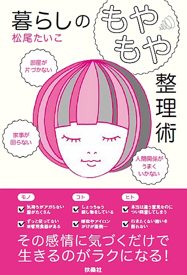 暮らしの「もやもや」整理術