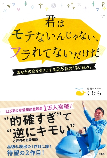 君はモテないんじゃない、フラれてないだけだ