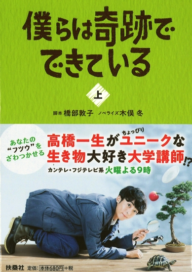 僕らは奇跡でできている　