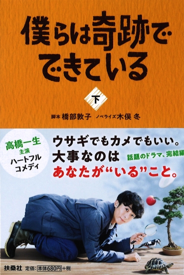 僕らは奇跡でできている 下