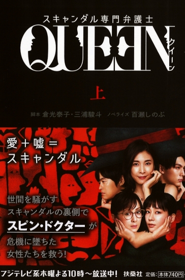 スキャンダル専門弁護士 QUEEN 上