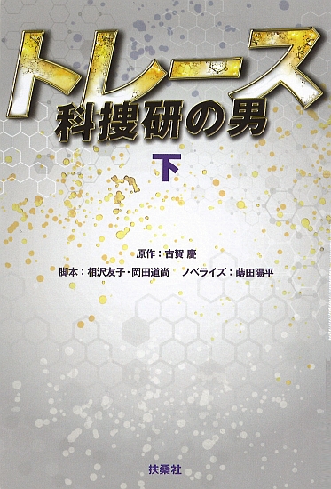 トレース ～科捜研の男～ 下