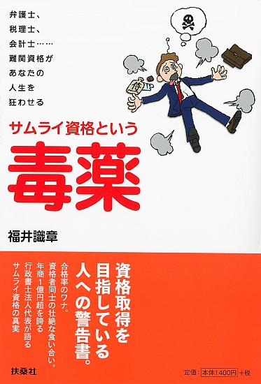 サムライ資格という毒薬