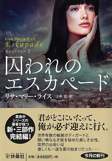 囚われのエスカペード