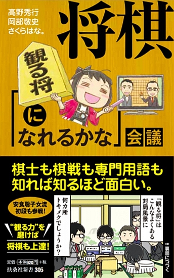 将棋「観る将になれるかな」会議 
