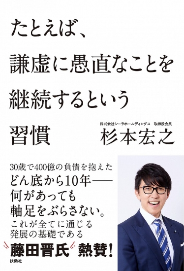 たとえば、謙虚に愚直なことを継続するという習慣