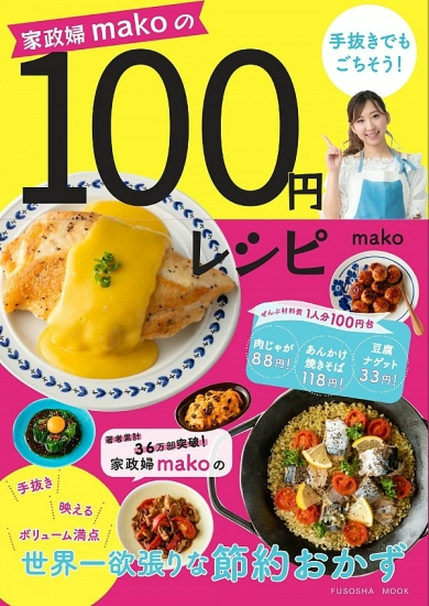 家政婦makoの１００円レシピ