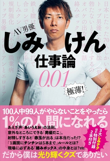 AV男優しみけん仕事論