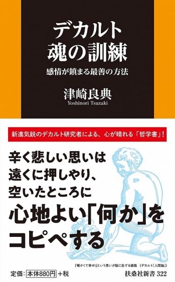 デカルト 魂の訓練