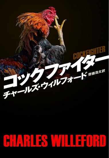 コックファイター