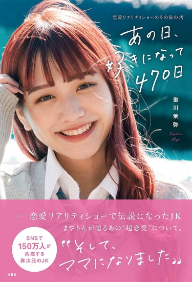 あの日、好きになって 470 日