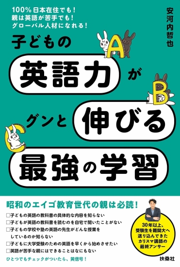 子どもの英語力がグンと伸びる最強の学習
