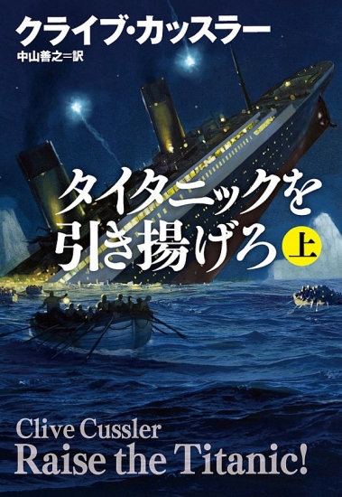 タイタニックを引き揚げろ 上