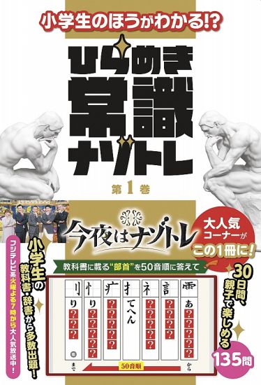 ひらめき常識ナゾトレ 第１巻