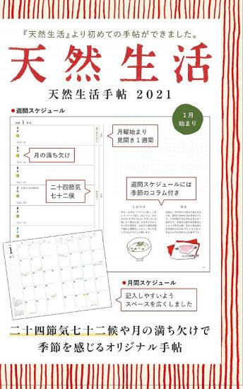 天然生活手帖 2021年版