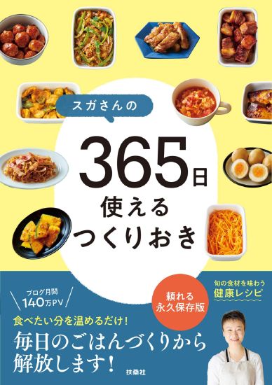 スガさんの365日使えるつくりおき
