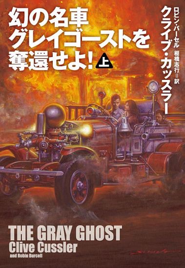 幻の名車グレイゴーストを奪還せよ！ 上