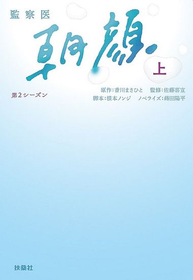 監察医 朝顔 第２シーズン 上 