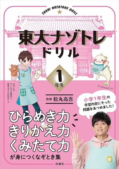東大ナゾトレ ドリル 小学1年生