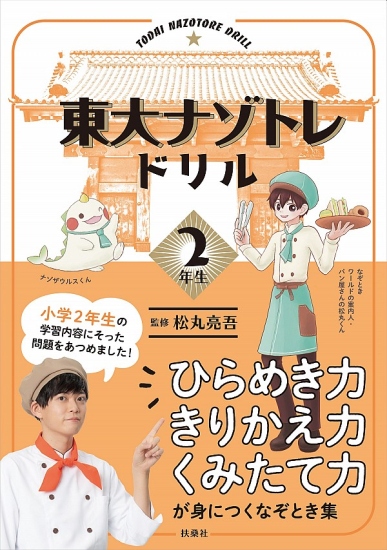 東大ナゾトレ ドリル 小学2年生
