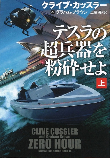 テスラの超兵器を粉砕せよ 上