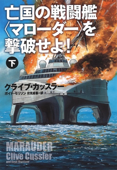 亡国の戦闘艦〈マローダー〉を撃破せよ！ 下